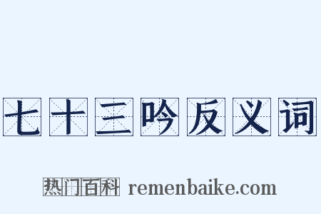 七十三吟反义词是什么意思的图片